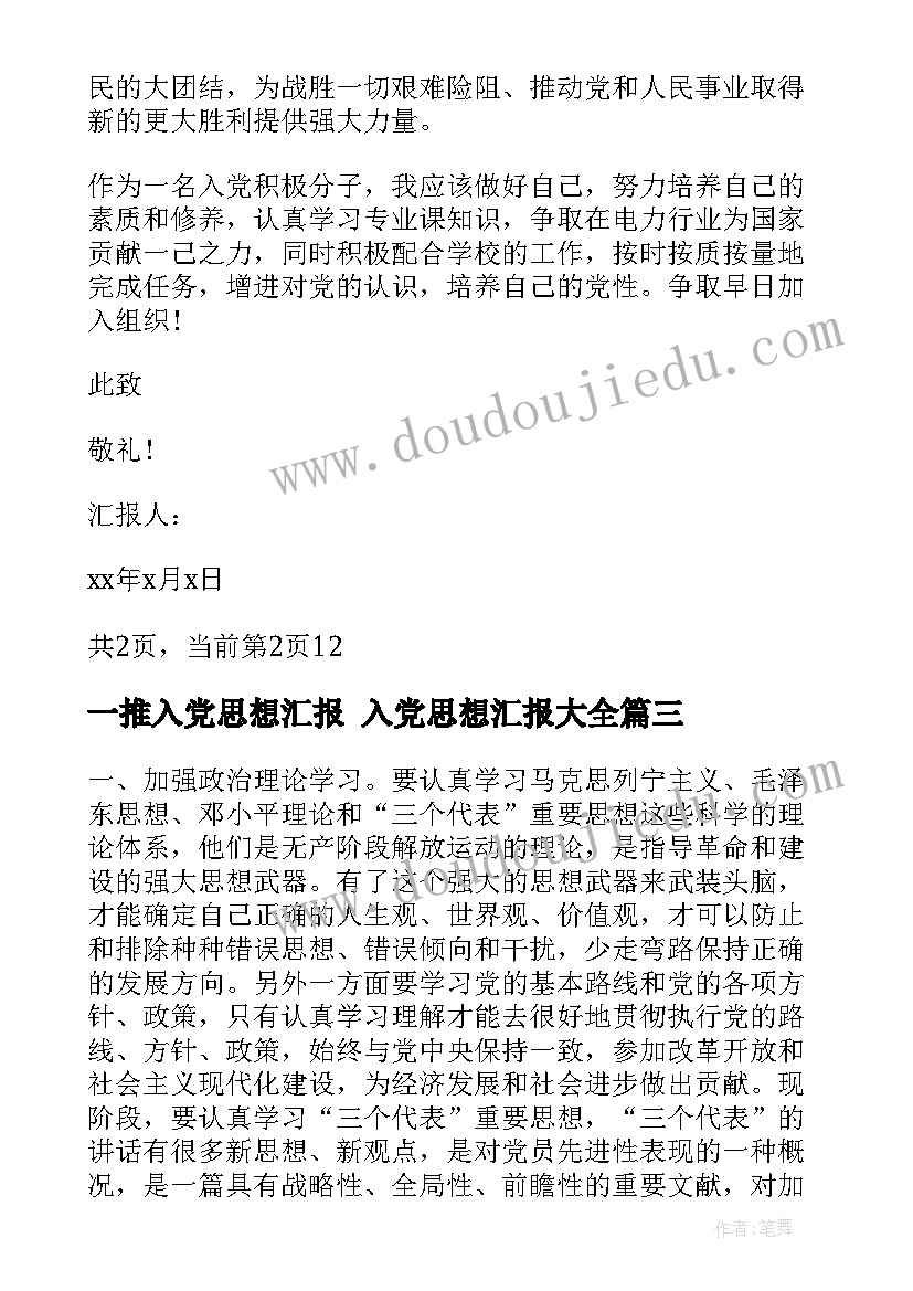 最新一推入党思想汇报 入党思想汇报(优秀10篇)