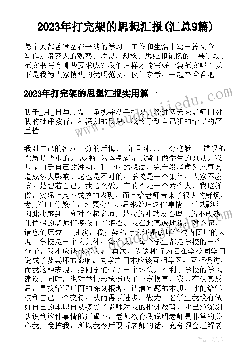 2023年打完架的思想汇报(汇总9篇)