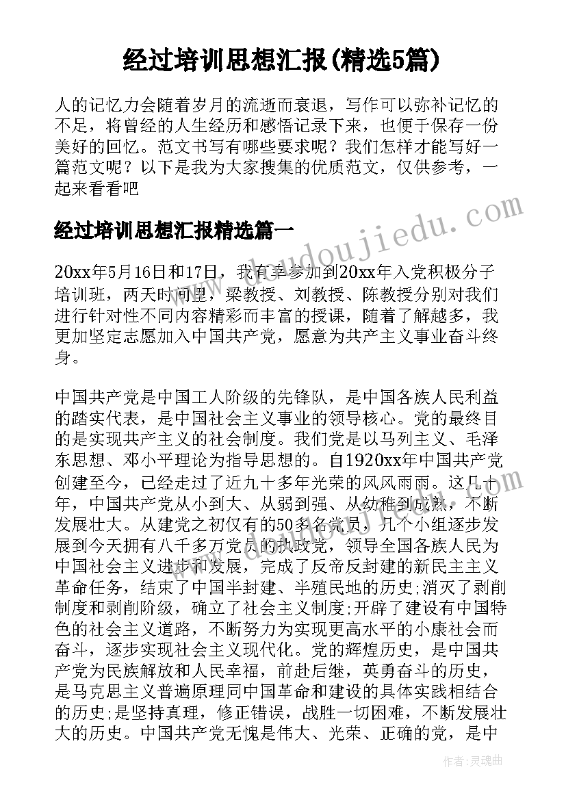 经过培训思想汇报(精选5篇)