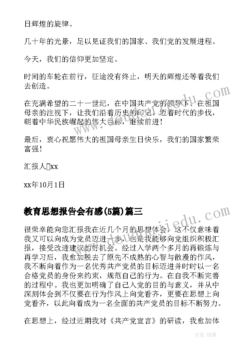 最新教育思想报告会有感(通用5篇)