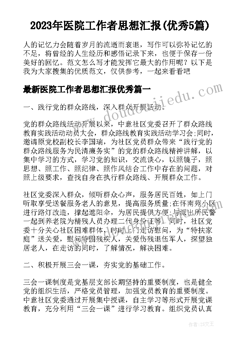 2023年医院工作者思想汇报(优秀5篇)