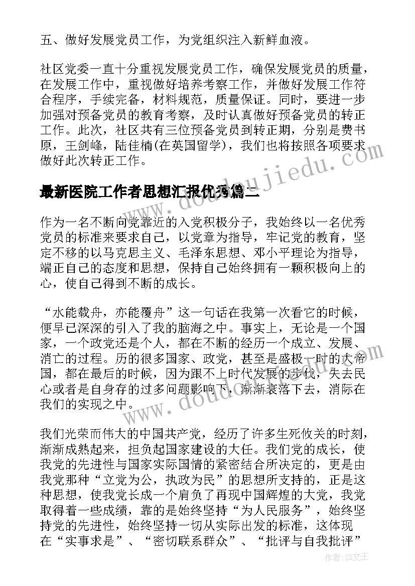 2023年医院工作者思想汇报(优秀5篇)