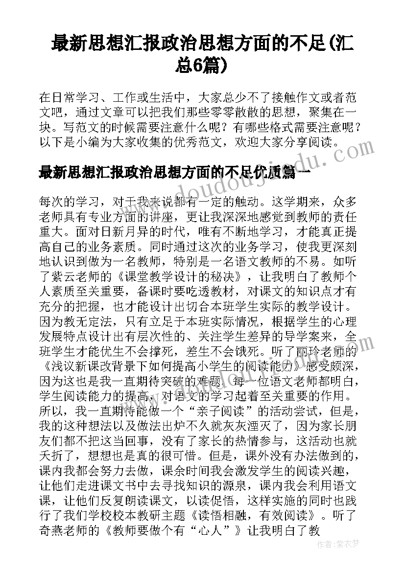 最新思想汇报政治思想方面的不足(汇总6篇)