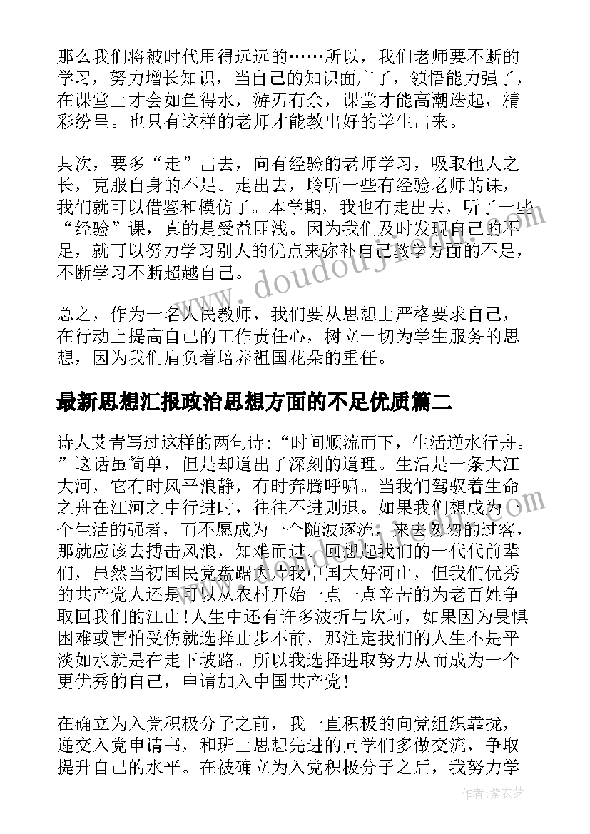 最新思想汇报政治思想方面的不足(汇总6篇)