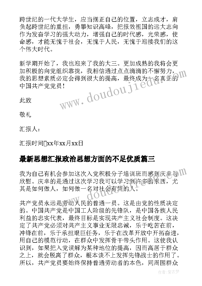 最新思想汇报政治思想方面的不足(汇总6篇)