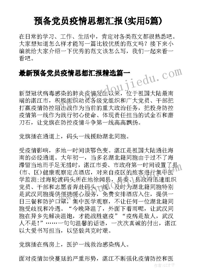 预备党员疫情思想汇报(实用5篇)