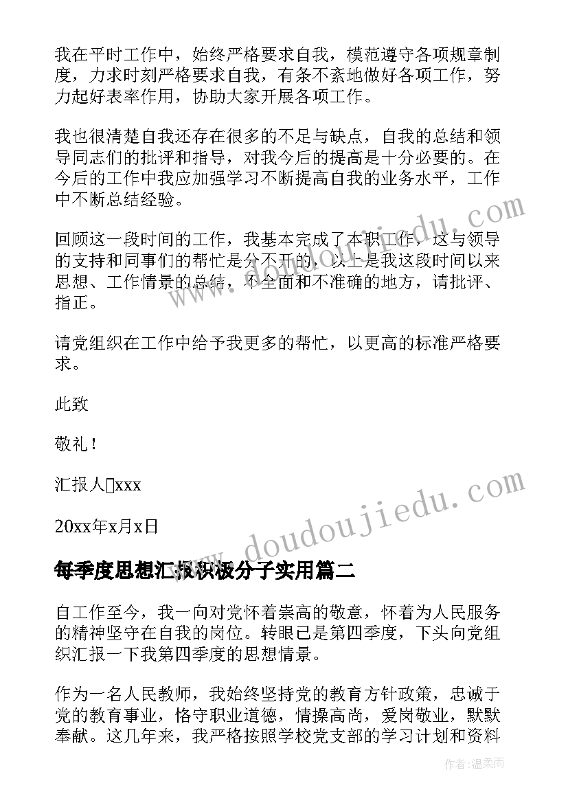 最新每季度思想汇报积极分子(优秀7篇)