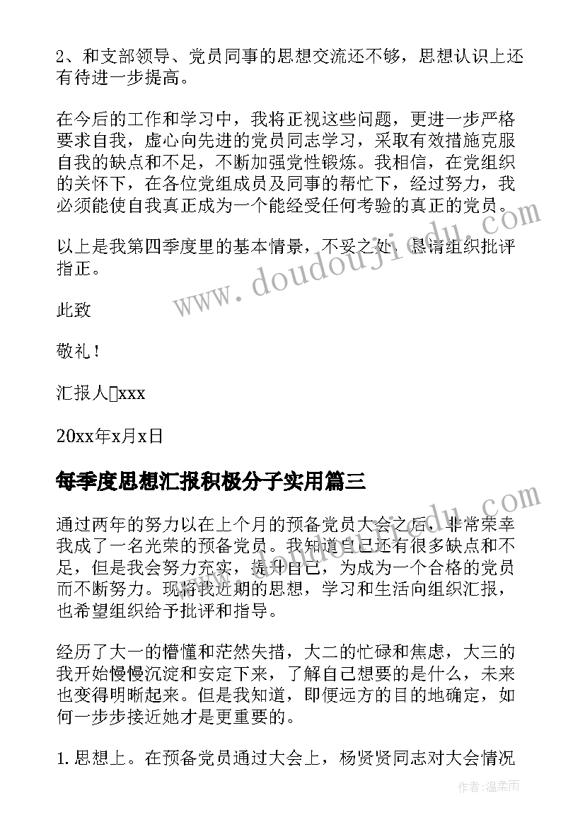 最新每季度思想汇报积极分子(优秀7篇)