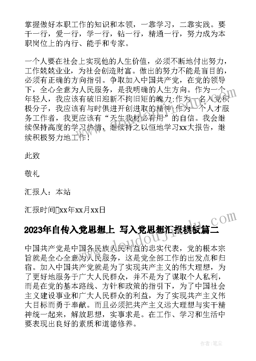 最新自传入党思想上 写入党思想汇报(模板6篇)