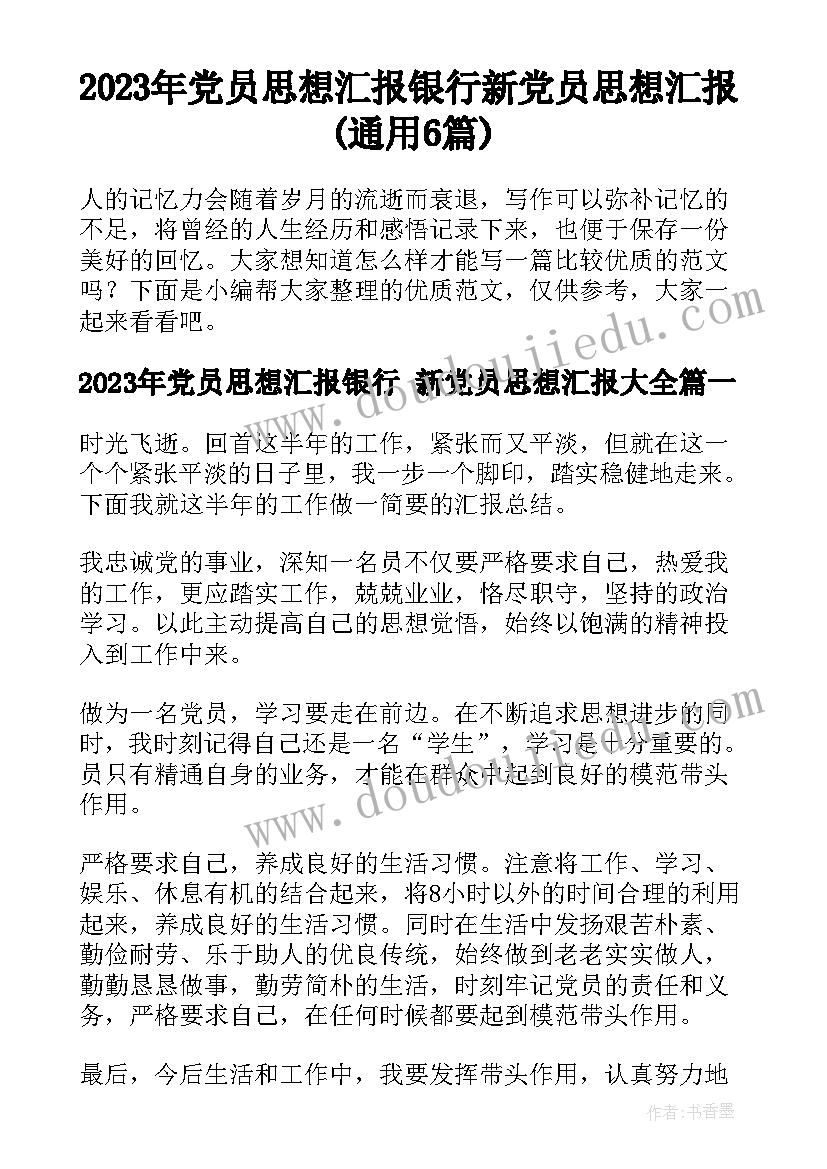 2023年党员思想汇报银行 新党员思想汇报(通用6篇)