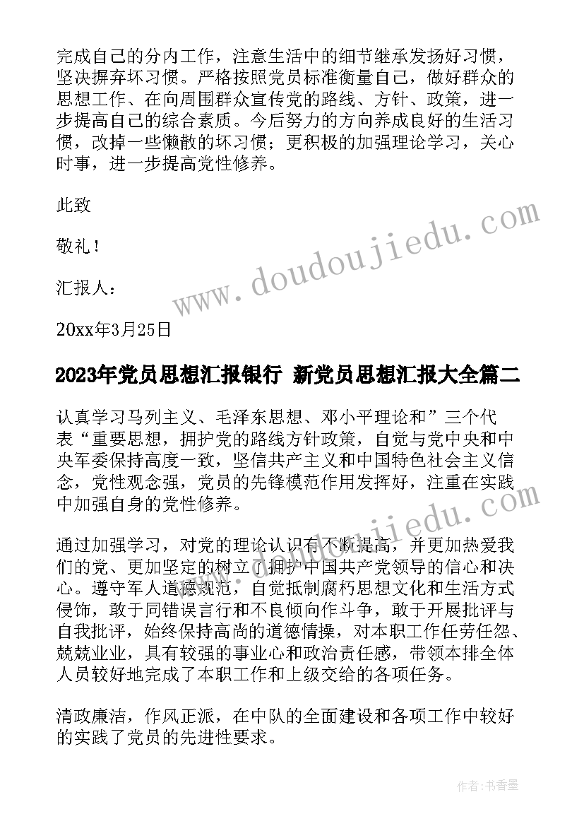 2023年党员思想汇报银行 新党员思想汇报(通用6篇)