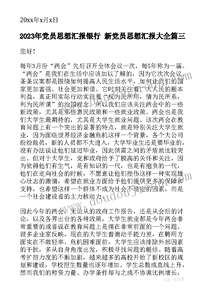 2023年党员思想汇报银行 新党员思想汇报(通用6篇)