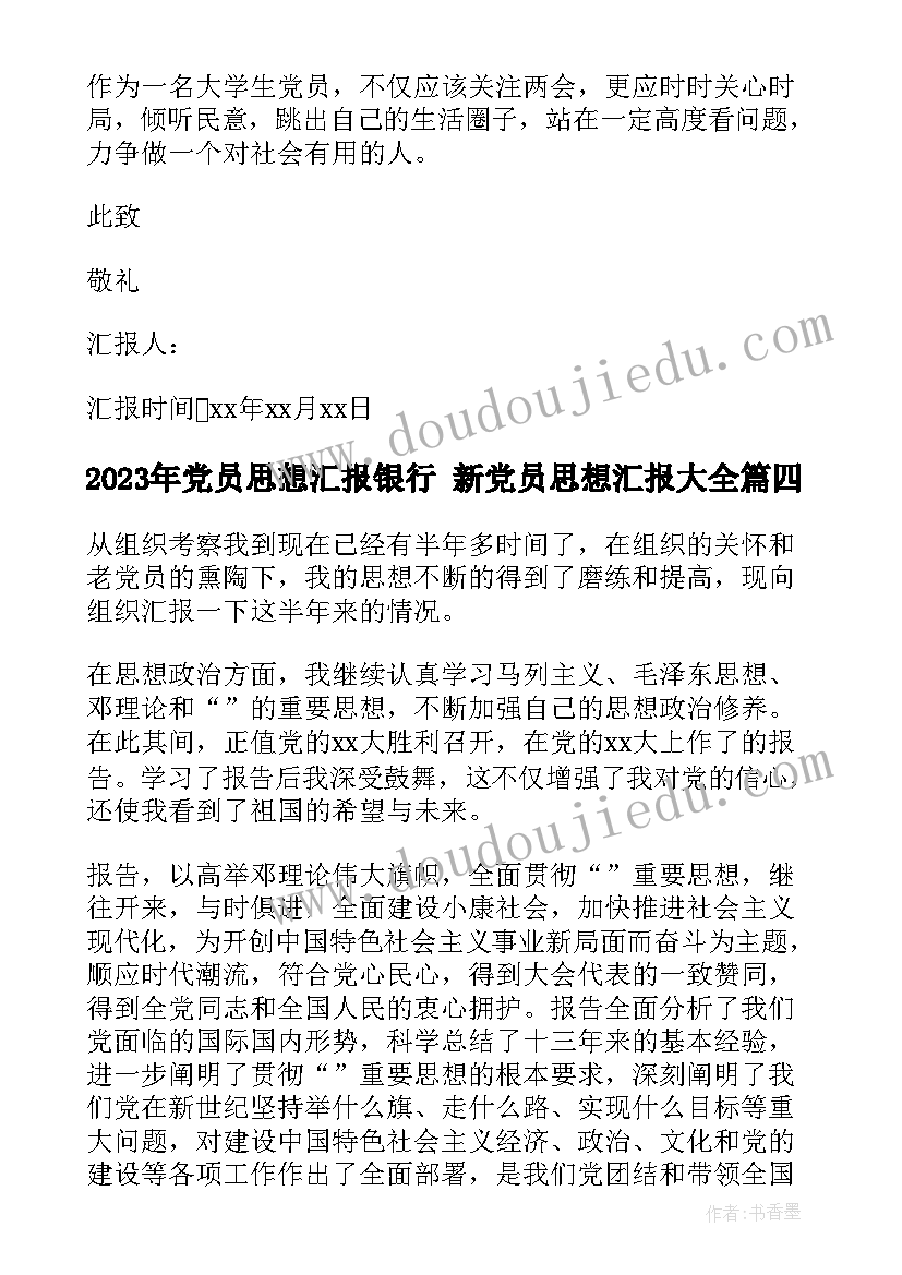 2023年党员思想汇报银行 新党员思想汇报(通用6篇)