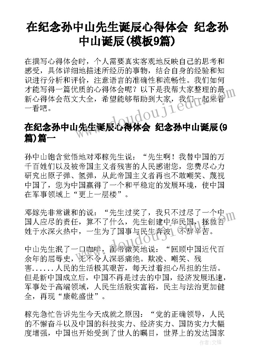 在纪念孙中山先生诞辰心得体会 纪念孙中山诞辰(模板9篇)