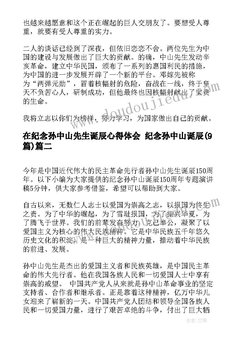 在纪念孙中山先生诞辰心得体会 纪念孙中山诞辰(模板9篇)