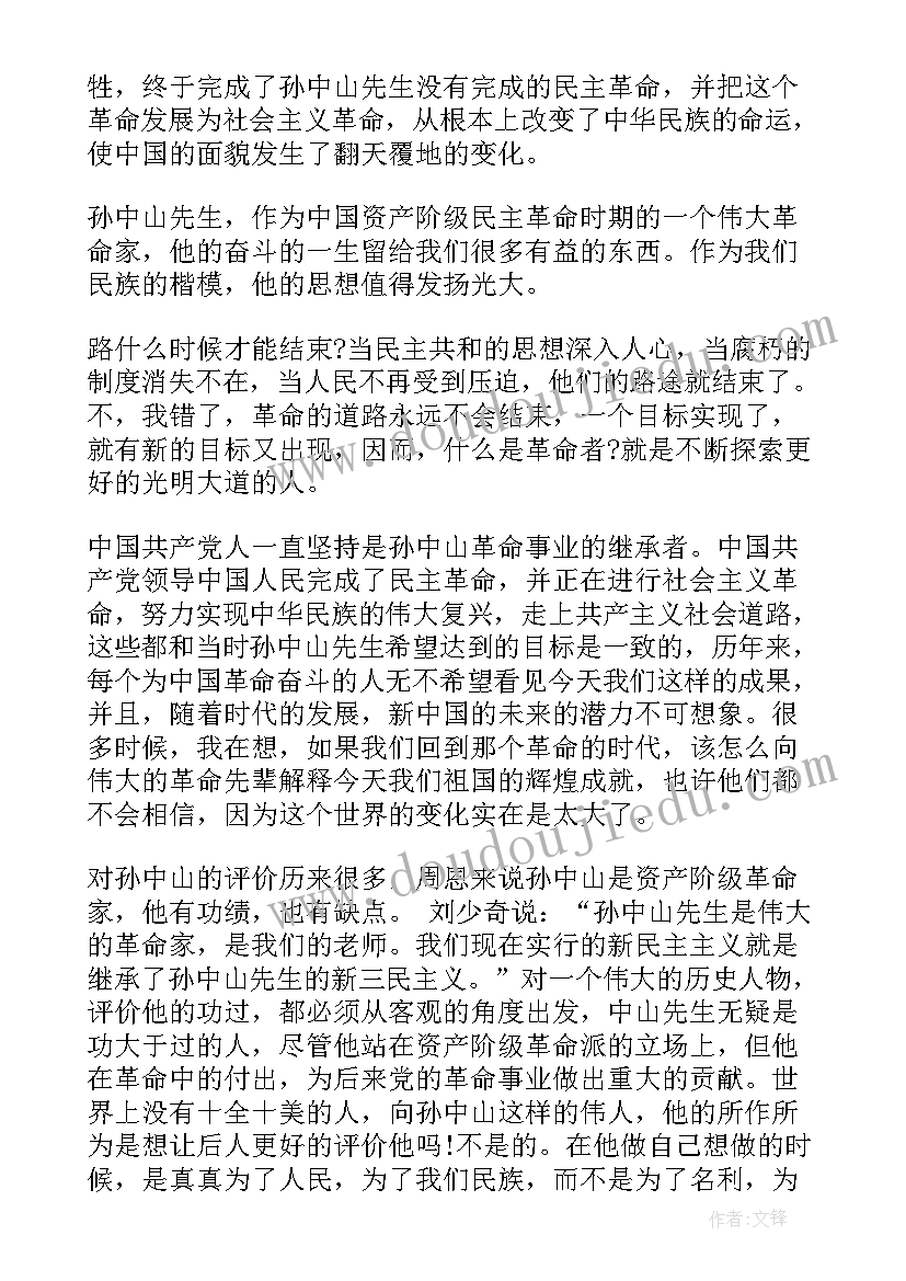 在纪念孙中山先生诞辰心得体会 纪念孙中山诞辰(模板9篇)