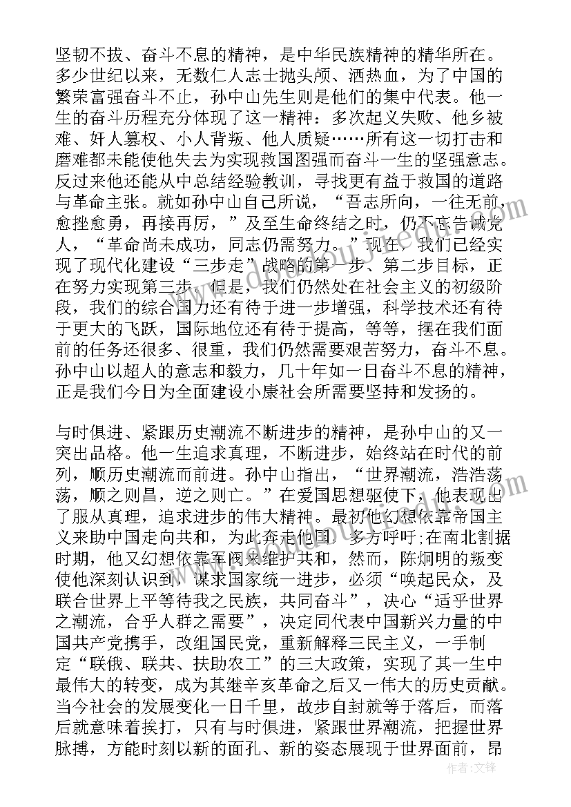 在纪念孙中山先生诞辰心得体会 纪念孙中山诞辰(模板9篇)