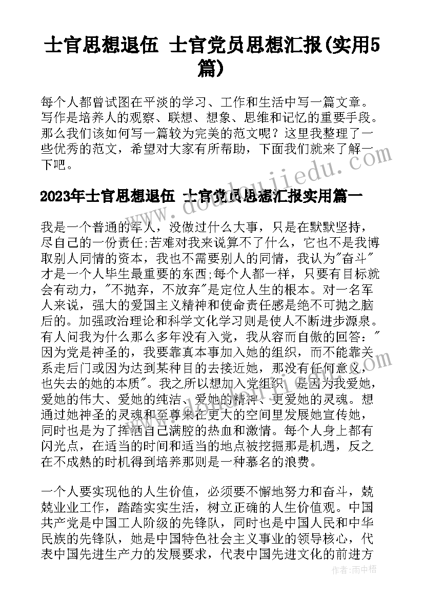 士官思想退伍 士官党员思想汇报(实用5篇)