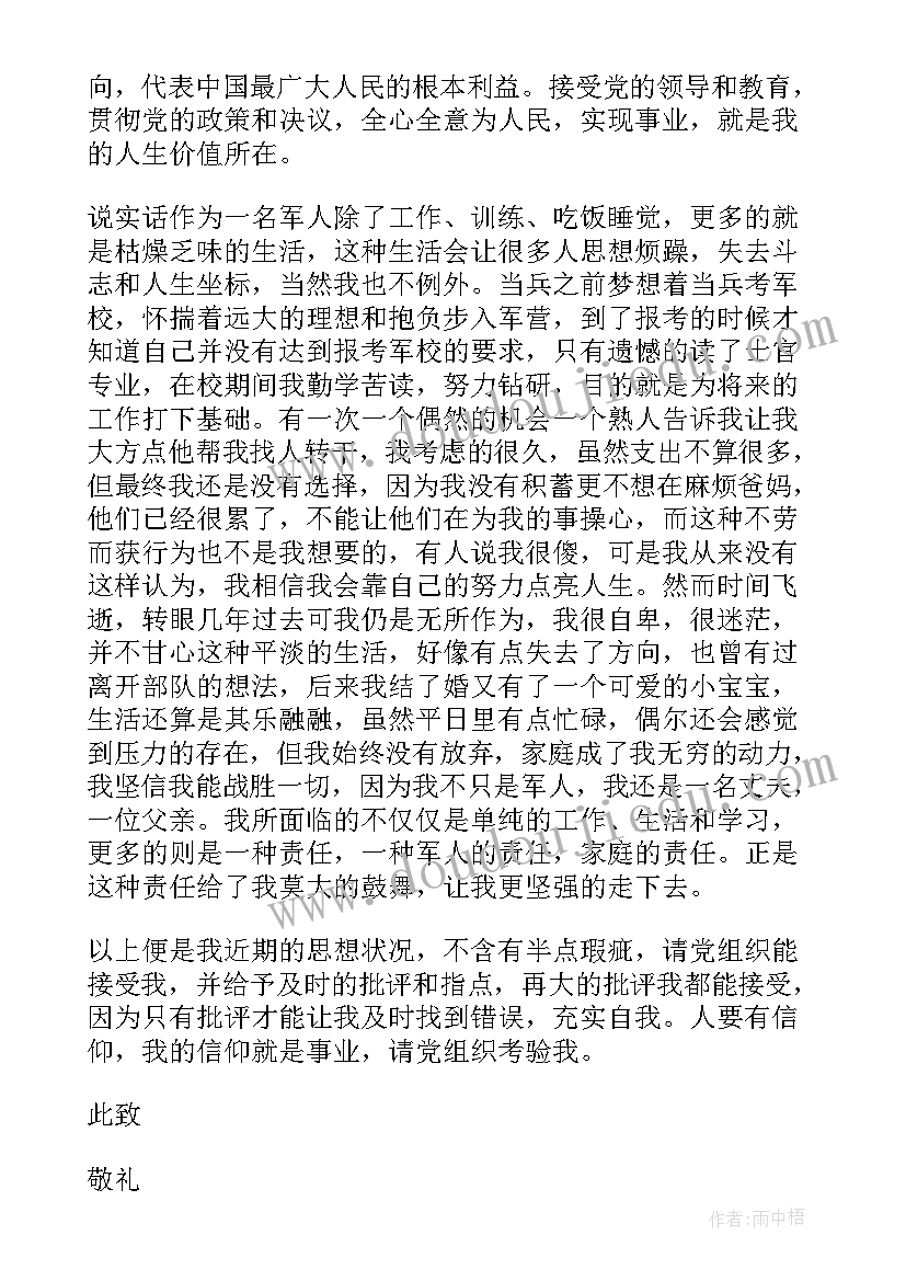 士官思想退伍 士官党员思想汇报(实用5篇)