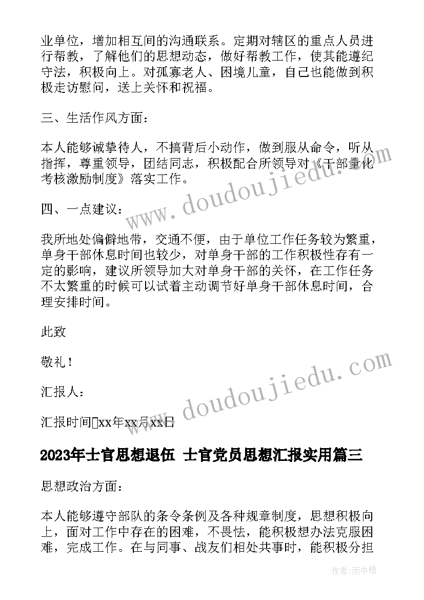 士官思想退伍 士官党员思想汇报(实用5篇)