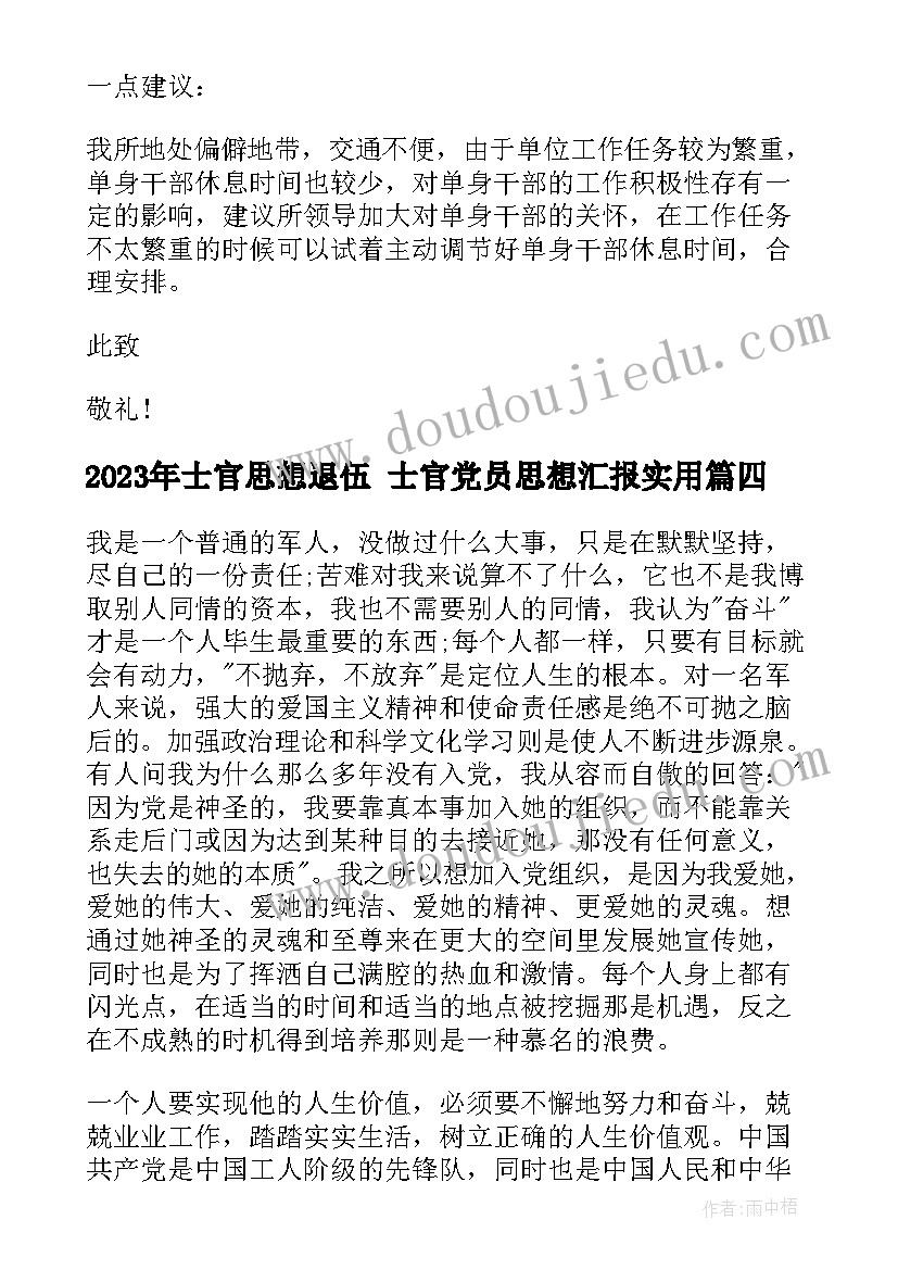 士官思想退伍 士官党员思想汇报(实用5篇)