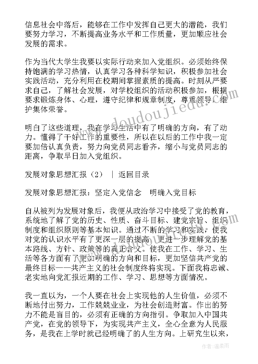 2023年发展对象个人思想汇报材料 发展对象思想汇报(实用6篇)