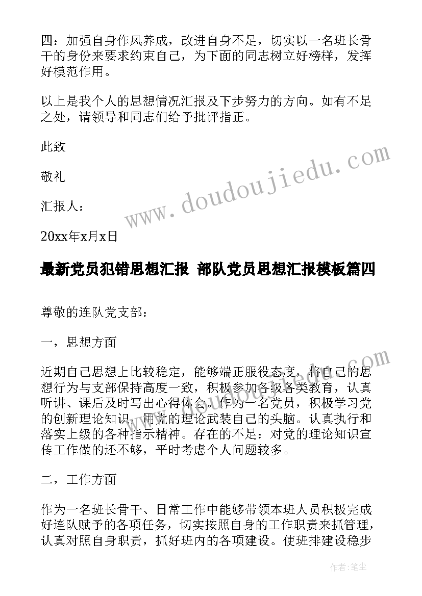 党员犯错思想汇报 部队党员思想汇报(通用5篇)