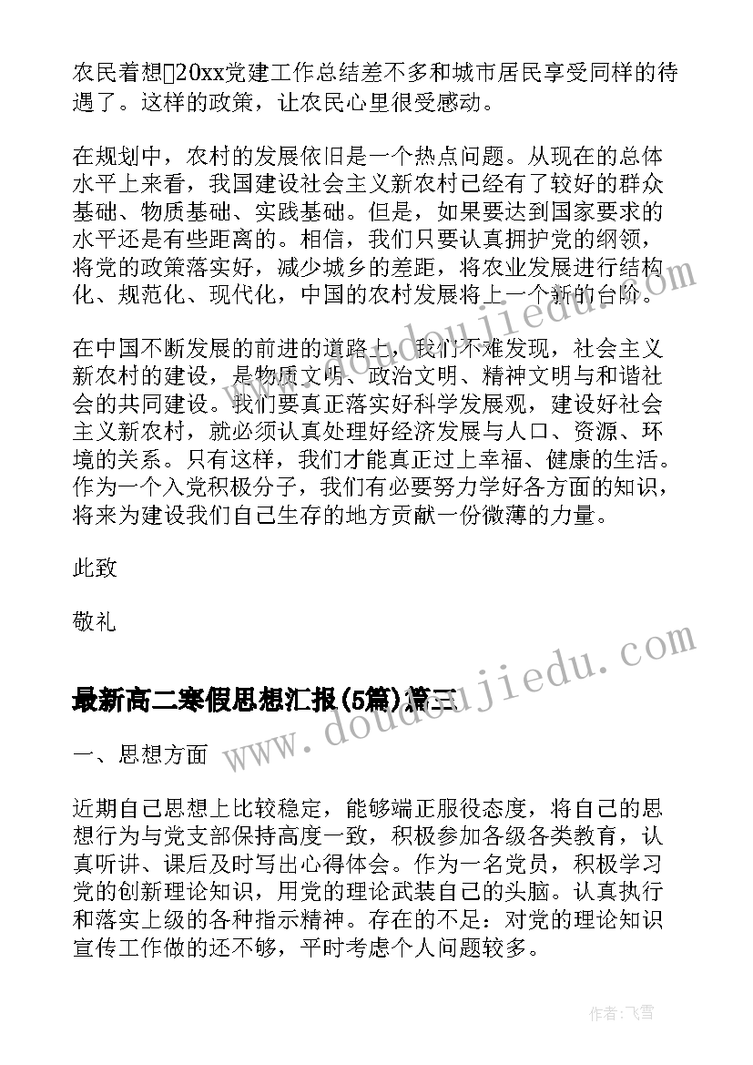 2023年高二寒假思想汇报(通用5篇)