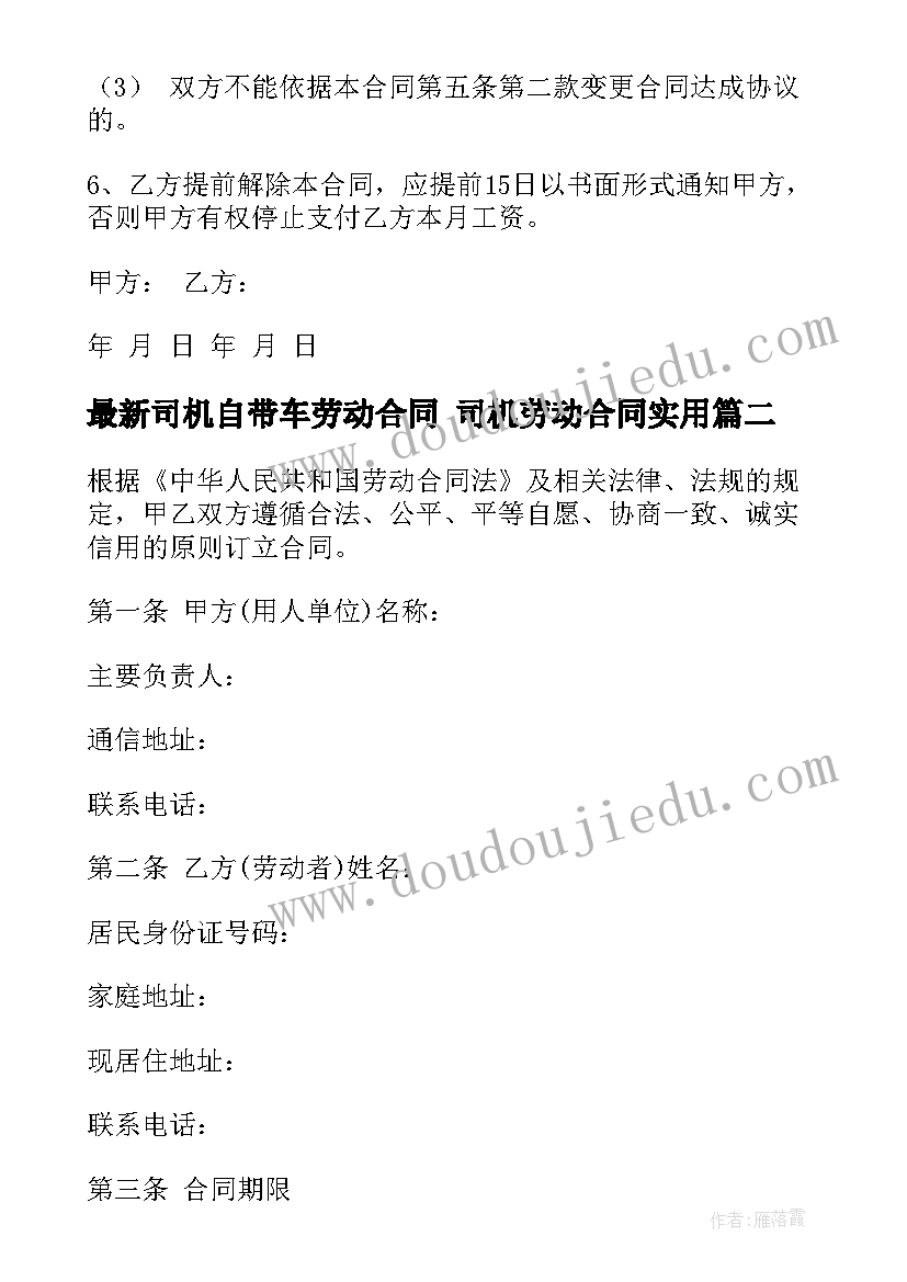 最新司机自带车劳动合同 司机劳动合同(汇总10篇)