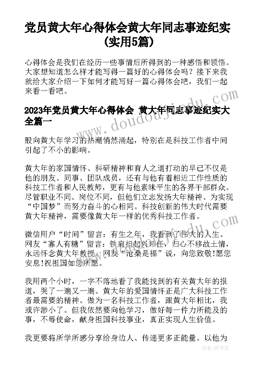 党员黄大年心得体会 黄大年同志事迹纪实(实用5篇)