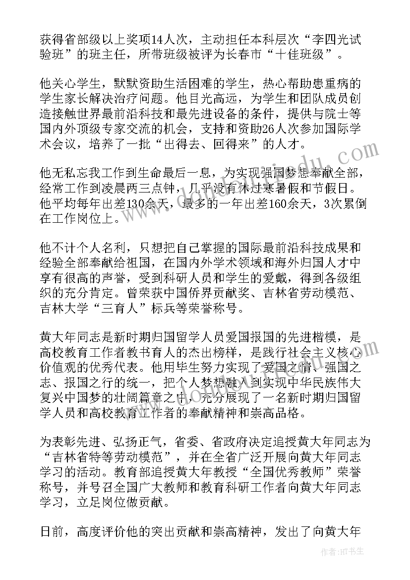 党员黄大年心得体会 黄大年同志事迹纪实(实用5篇)