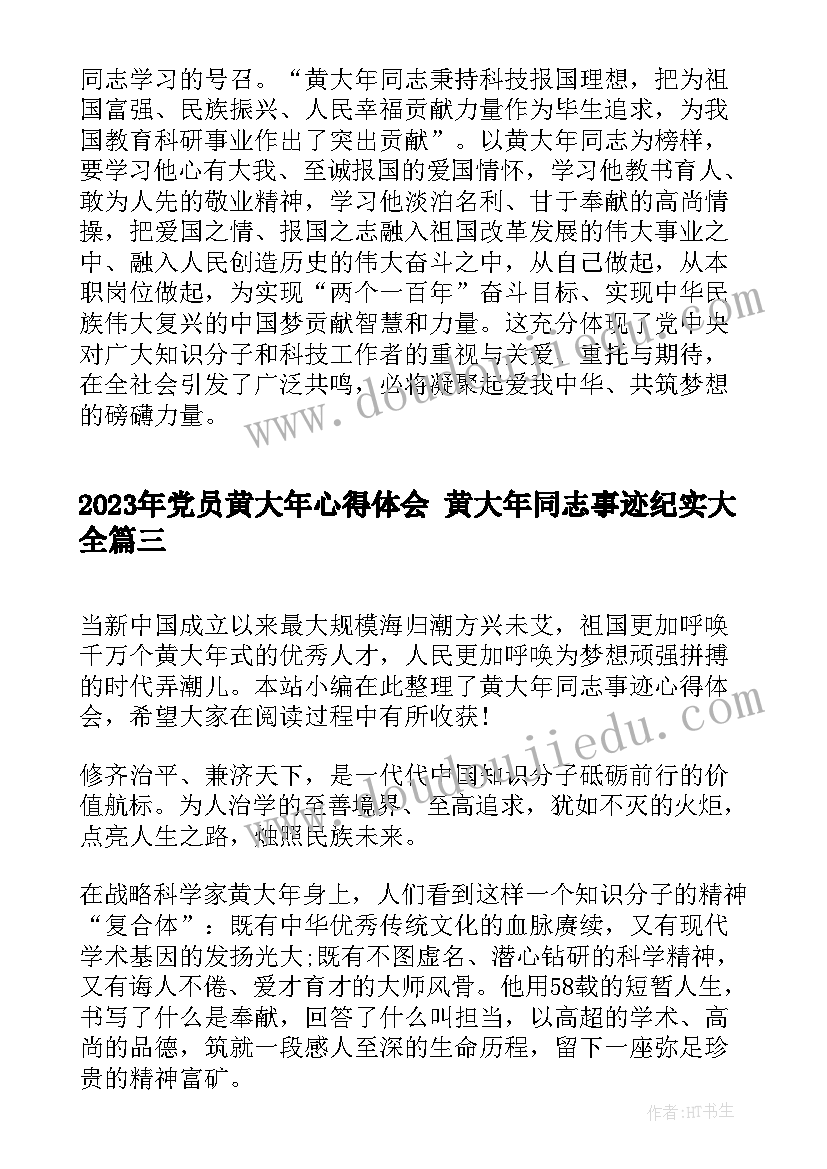 党员黄大年心得体会 黄大年同志事迹纪实(实用5篇)