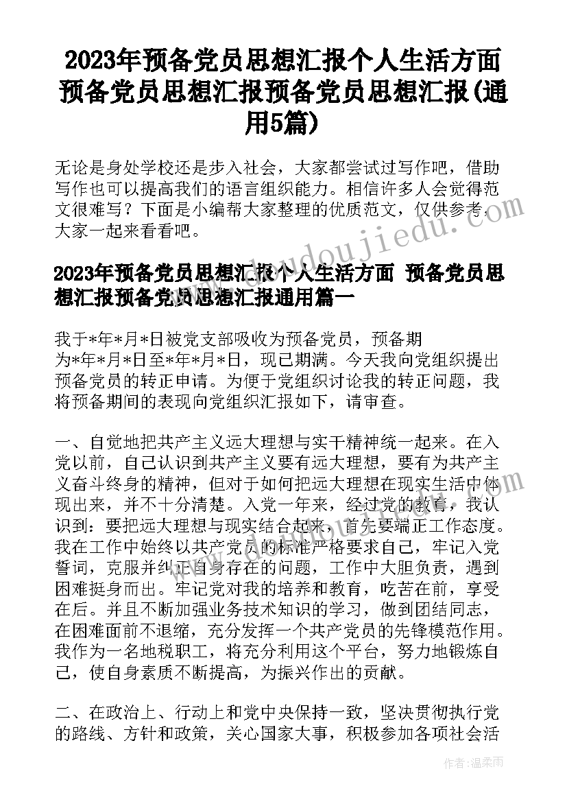 2023年预备党员思想汇报个人生活方面 预备党员思想汇报预备党员思想汇报(通用5篇)