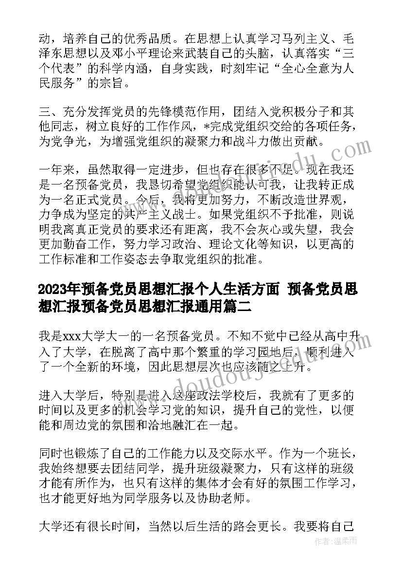 2023年预备党员思想汇报个人生活方面 预备党员思想汇报预备党员思想汇报(通用5篇)