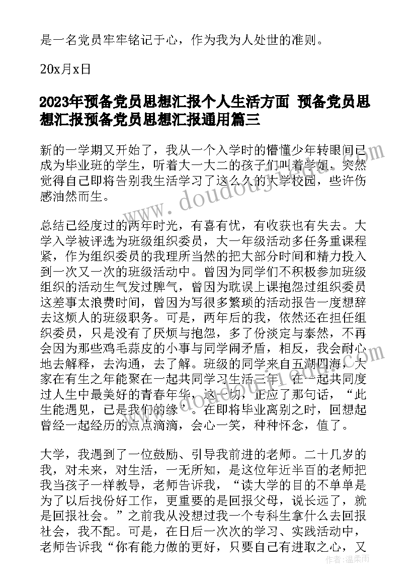 2023年预备党员思想汇报个人生活方面 预备党员思想汇报预备党员思想汇报(通用5篇)