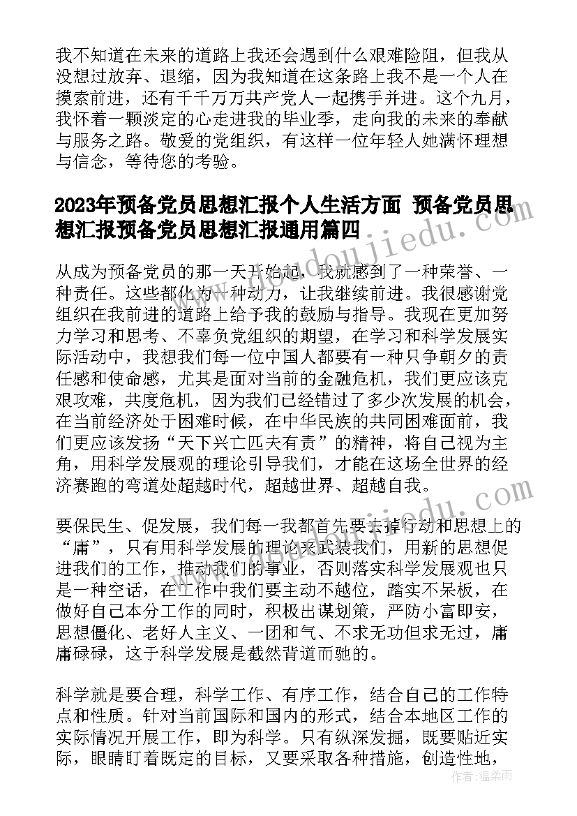 2023年预备党员思想汇报个人生活方面 预备党员思想汇报预备党员思想汇报(通用5篇)