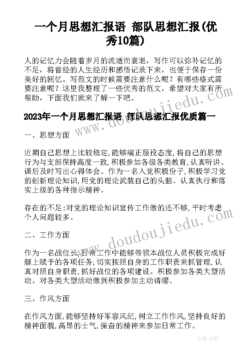 一个月思想汇报语 部队思想汇报(优秀10篇)