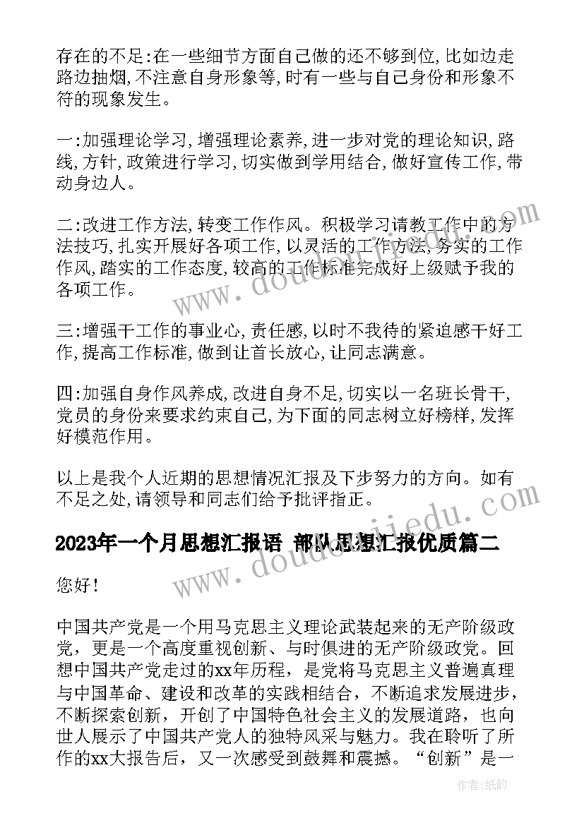 一个月思想汇报语 部队思想汇报(优秀10篇)