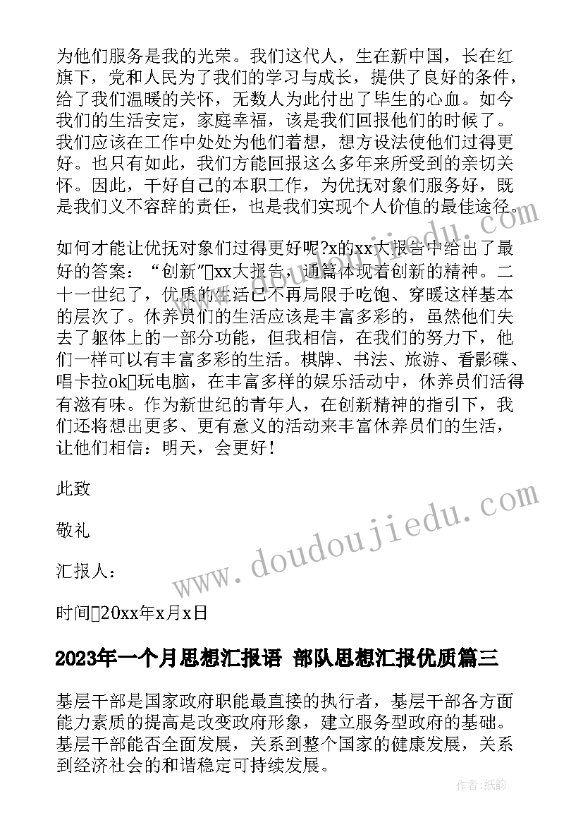 一个月思想汇报语 部队思想汇报(优秀10篇)