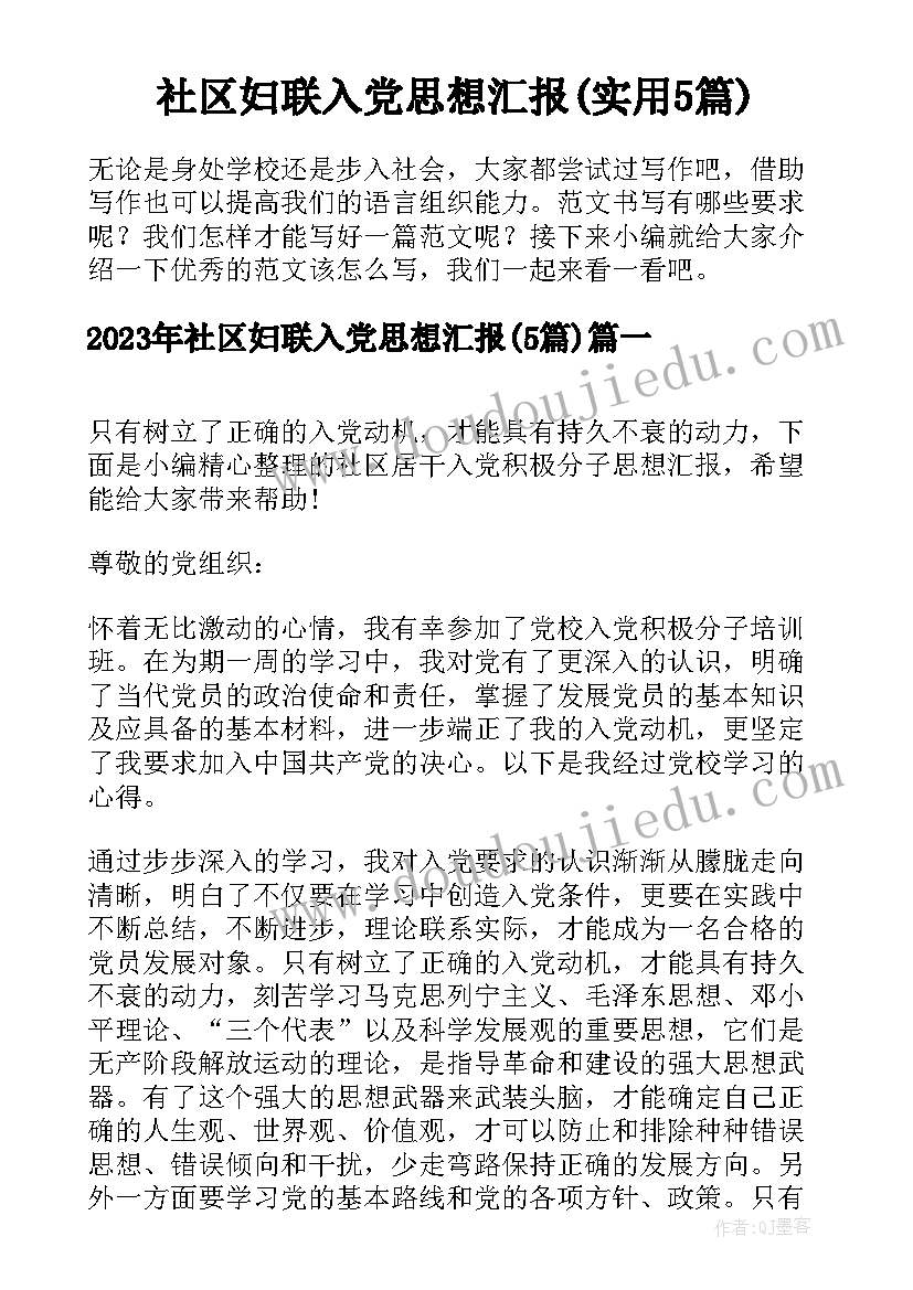 社区妇联入党思想汇报(实用5篇)