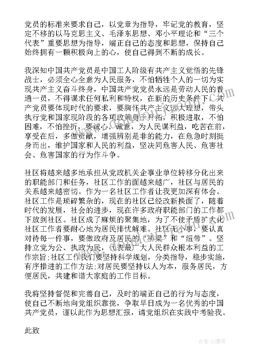 社区妇联入党思想汇报(实用5篇)