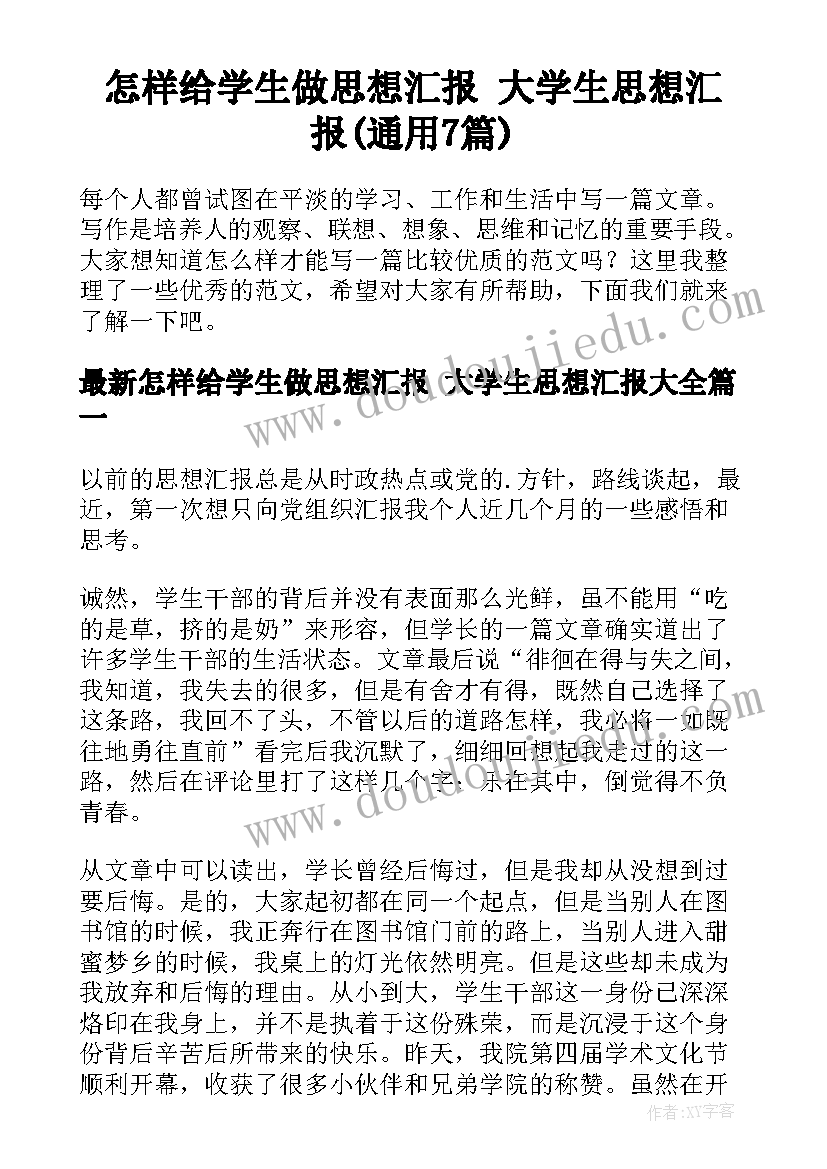 怎样给学生做思想汇报 大学生思想汇报(通用7篇)