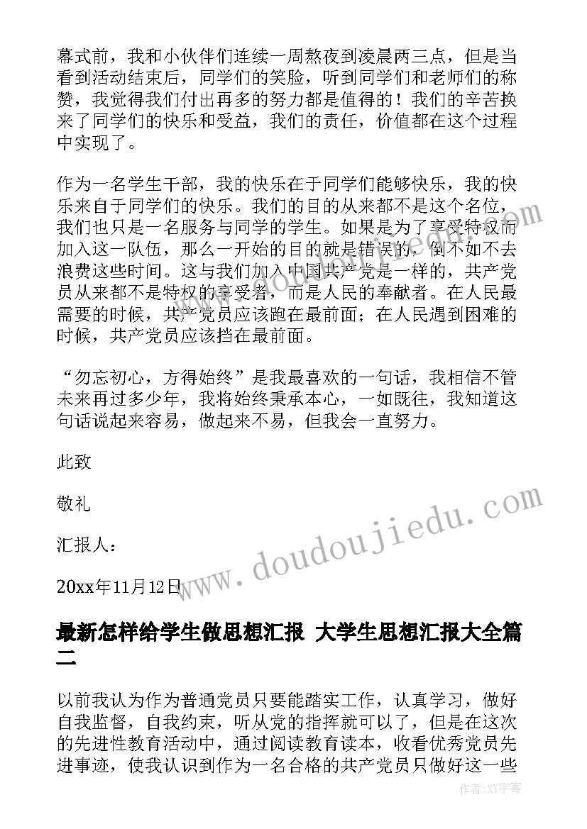 怎样给学生做思想汇报 大学生思想汇报(通用7篇)