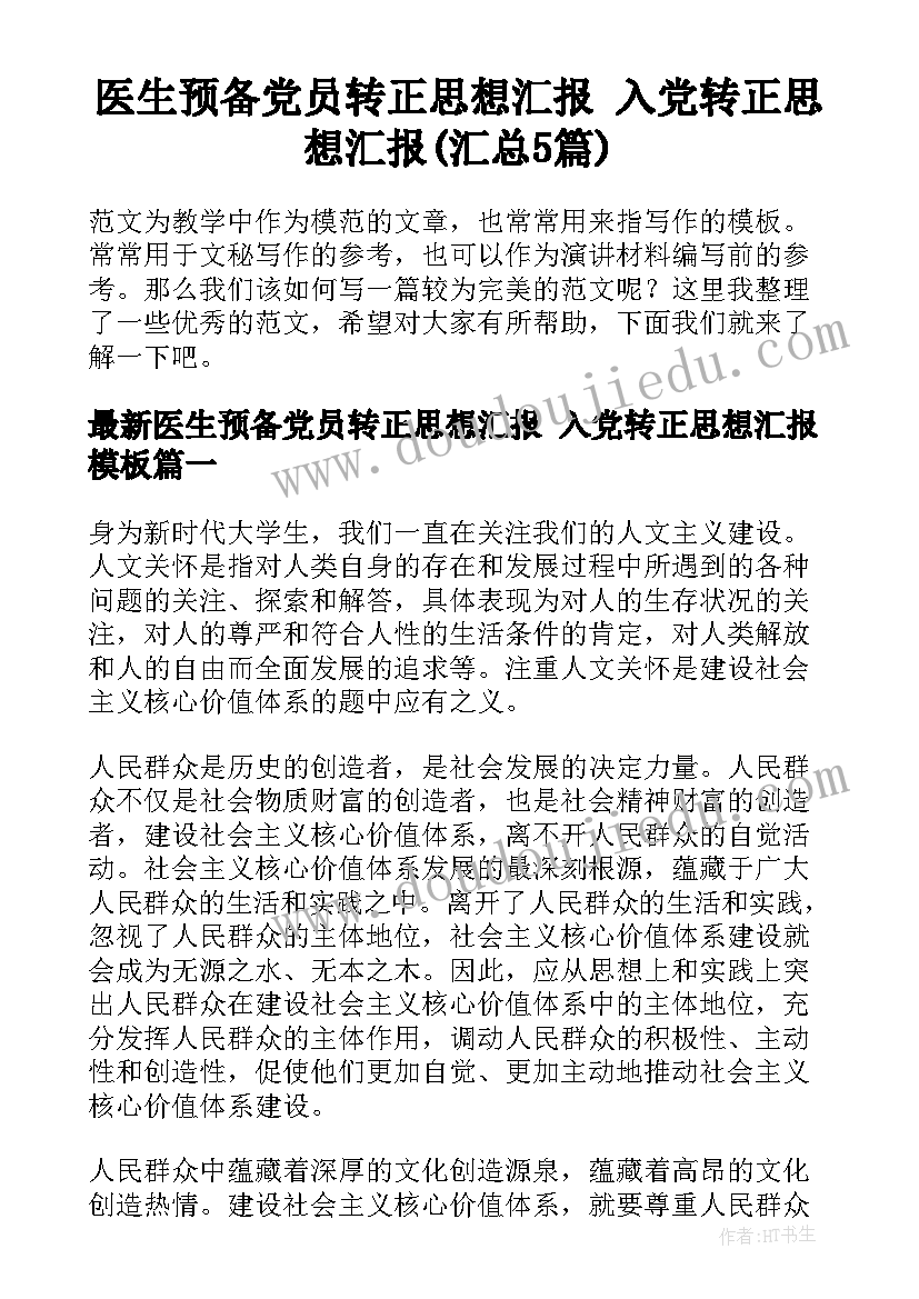 医生预备党员转正思想汇报 入党转正思想汇报(汇总5篇)