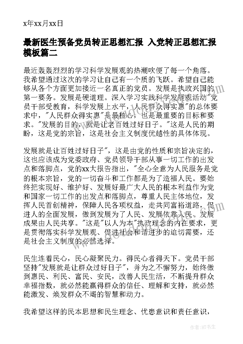 医生预备党员转正思想汇报 入党转正思想汇报(汇总5篇)