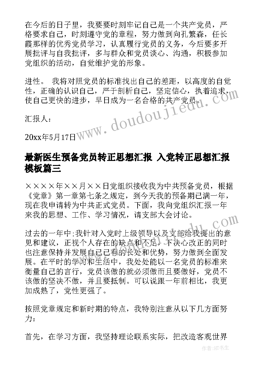 医生预备党员转正思想汇报 入党转正思想汇报(汇总5篇)