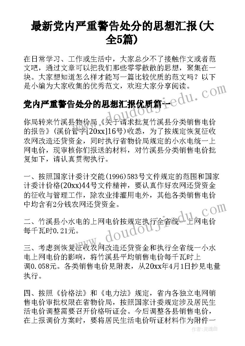 最新党内严重警告处分的思想汇报(大全5篇)