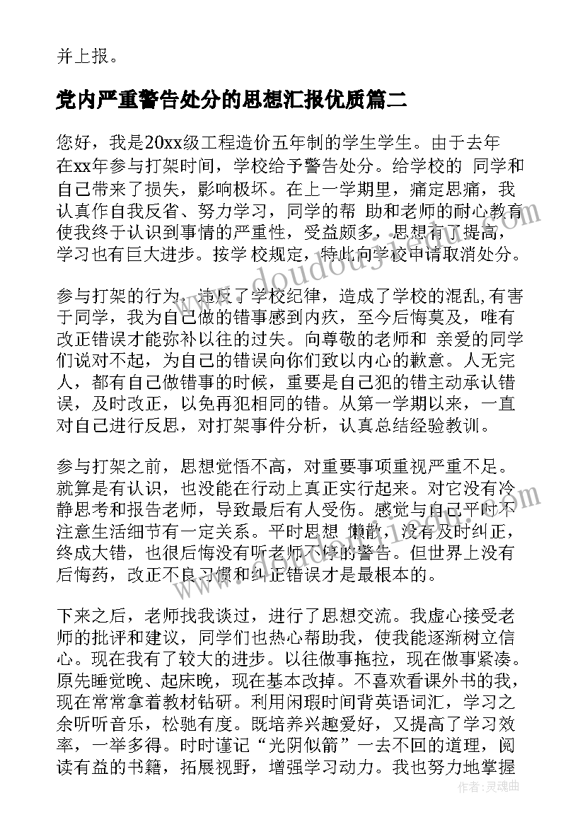 最新党内严重警告处分的思想汇报(大全5篇)