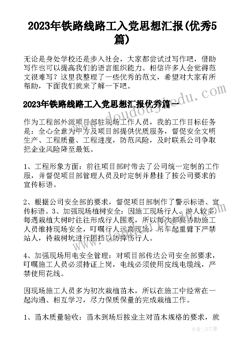 2023年铁路线路工入党思想汇报(优秀5篇)