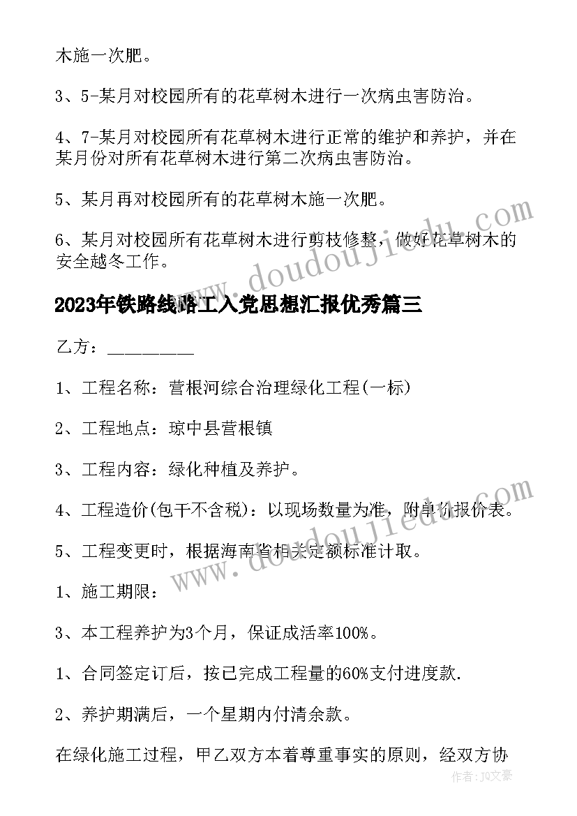 2023年铁路线路工入党思想汇报(优秀5篇)